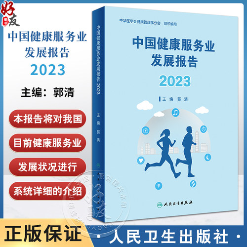 中国健康服务业发展报告2023