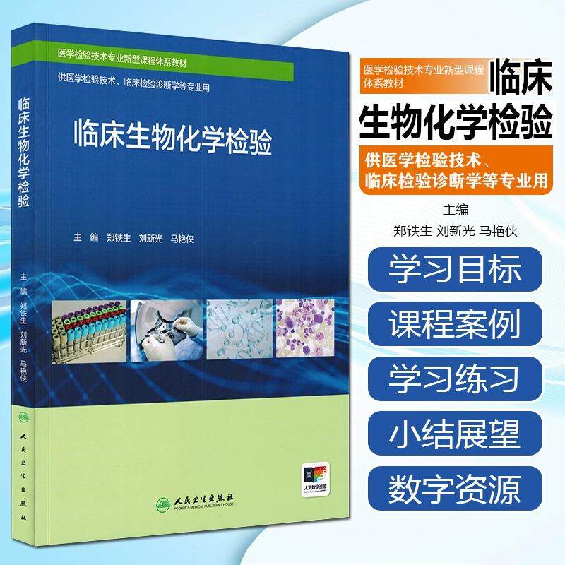 正版全新 临床生物化学检验 医学检验技术专业新型课程体系教材 郑铁生 刘新光 马艳侠 2024年8月教材9787117363853人民卫生出版社