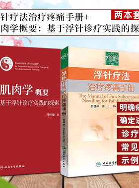 浮针书籍2本 浮针疗法治疗疼痛手册+肌肉学概要基于浮针诊疗实践的探索 符仲华浮针医学纲要概要之再灌注活动 赠浮针疗法教程视频
