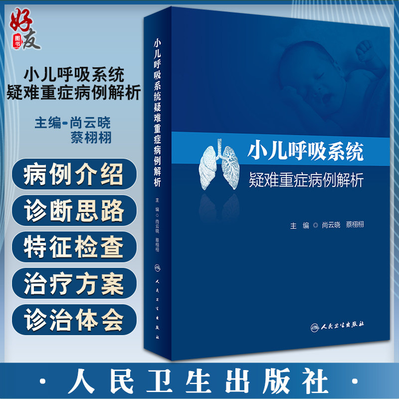 小儿呼吸系统疑难重症病例解析