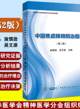 中国焦虑障碍防治指南 第2二版 施慎逊 吴文源 精神病学正念疗愈之路焦虑症与应对恐惧症手册焦虑症自愈术自救心理学9787830052799
