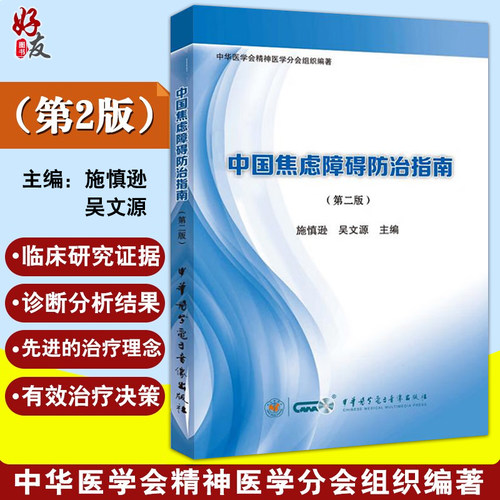中国焦虑障碍防治指南第2版