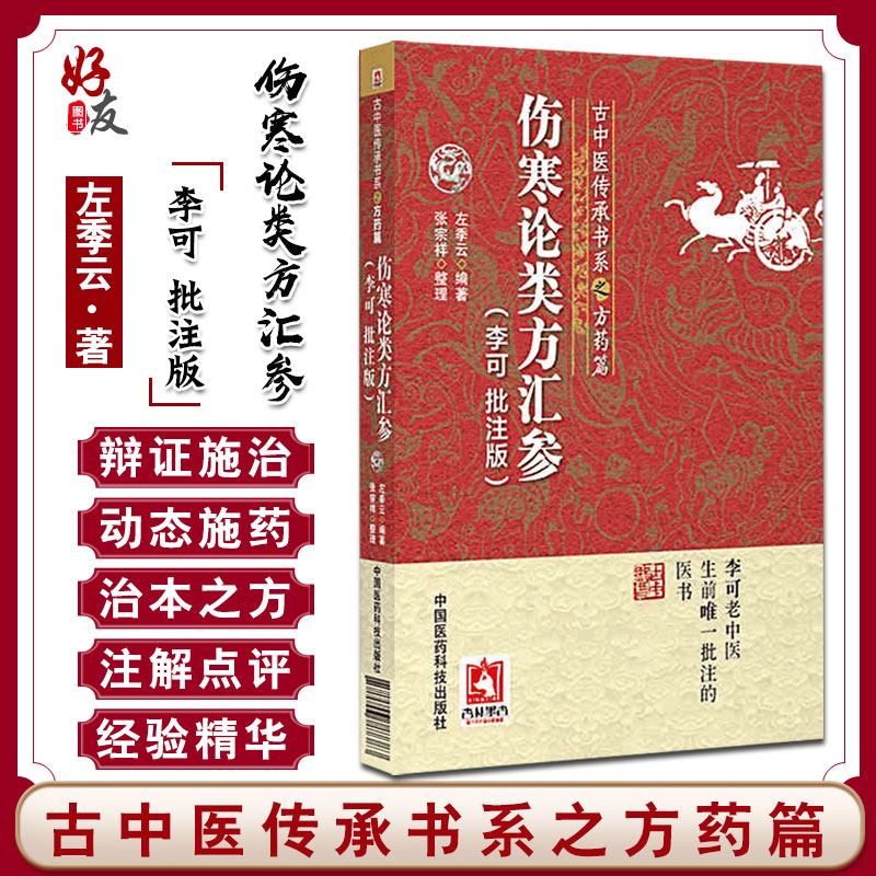 正版 伤寒论类方汇参 李可批注版 古中医传承书系之方药篇 左季云张宗祥整理 李可老中医生前批注中国医药科技出版社9787506787383