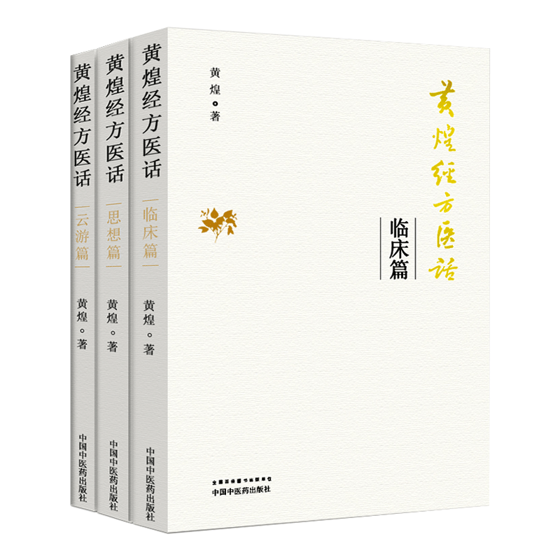 正版包邮 黄煌经方医话 3三本套装 云游篇+临床篇+思想篇 黄煌经方沙龙 黄煌经方临床医案 中医短文中医人的情怀读本 中医基础书籍