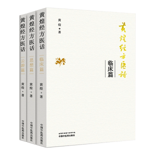 正版包邮 黄煌经方医话 3三本套装 云游篇+临床篇+思想篇 黄煌经方沙龙 黄煌经方临床医案 中医短文中医人的情怀读本 中医基础书籍