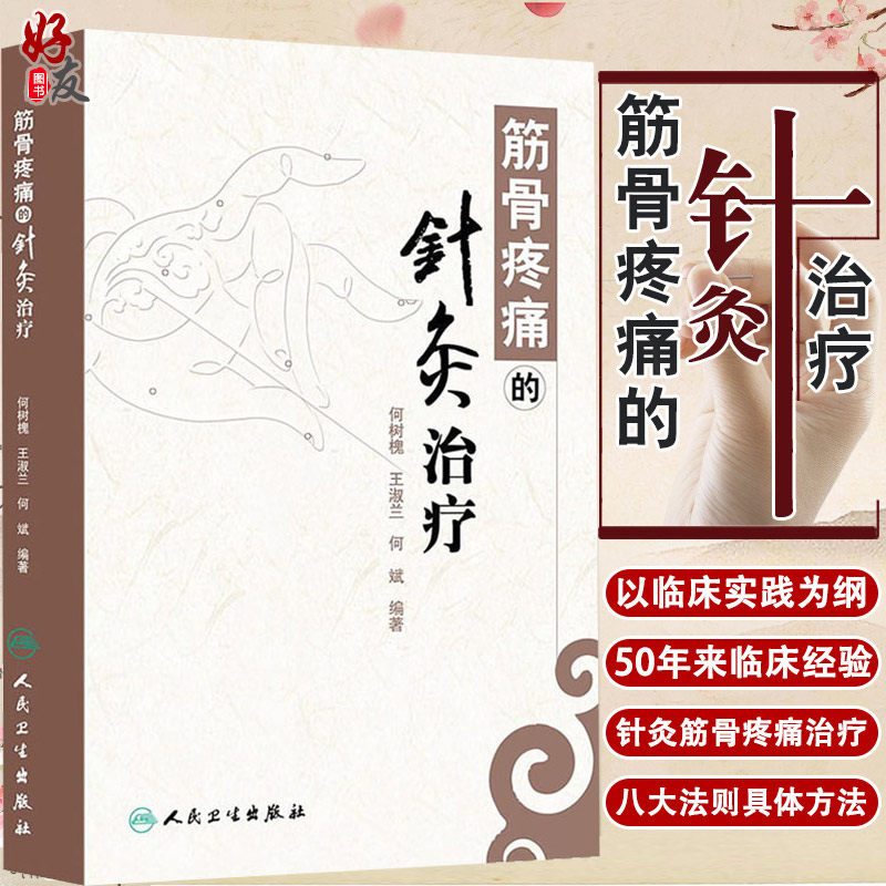 筋骨疼痛针灸治疗人卫版何树槐