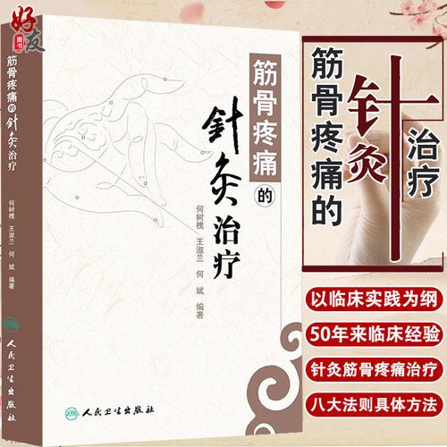 筋骨疼痛针灸治疗人卫版何树槐