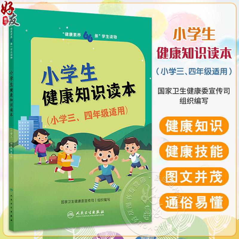 健康素养66条学生读物——小学生健康知识读本(小学三、四年级适用)国家卫生健康委宣传司 编写 少儿读物 人民卫生出版社