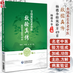 杨德全教授内伤杂病疑难病症临床经验内外妇儿各科验方组成加减功效主治方解病案验 全国基层名老中医效验真传杨德全特效验方49首