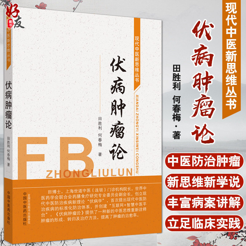 正版 伏病肿瘤论 肿瘤化疗药物的中医分析 肿瘤伏病辟谷疗法标准发流程和方案 田胜利 何春梅 著 9787513261760 中国中医药出版社