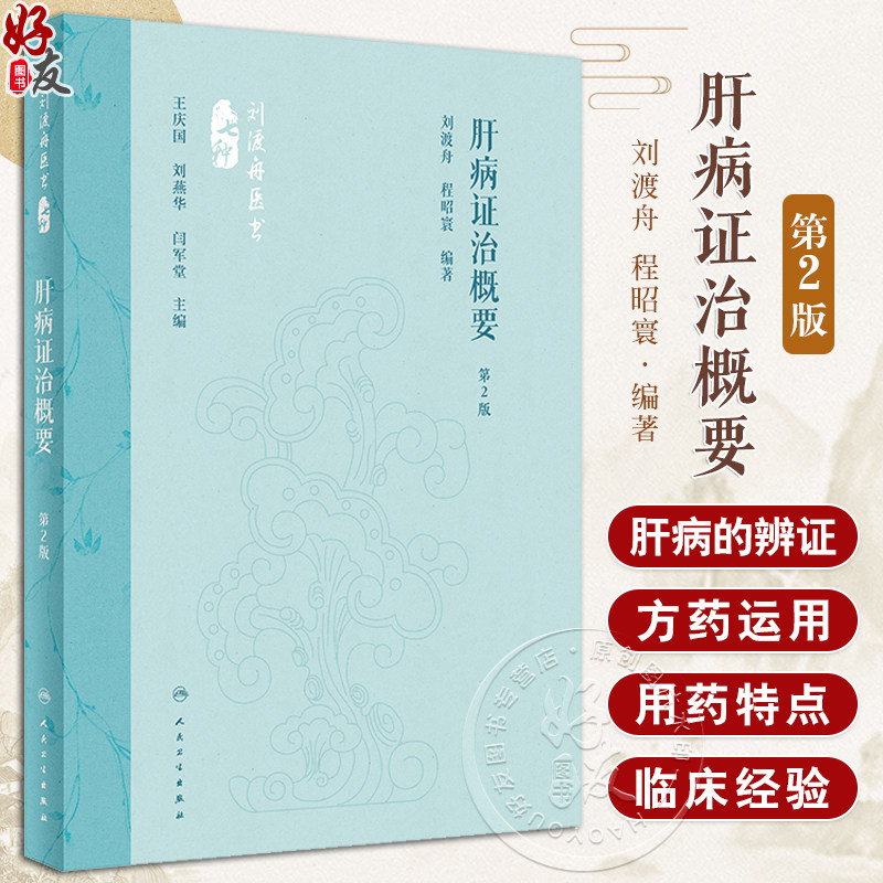肝病证治概要 第2版 刘渡舟医书七种 程昭寰 肝病生理病理诊断治疗 肝病辨证临床经验 西溪书屋夜话录评讲人民卫生9787117360104