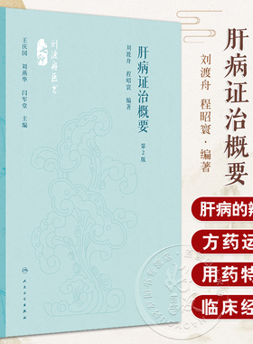 肝病证治概要 第2版 刘渡舟医书七种 程昭寰 肝病生理病理诊断治疗 肝病辨证临床经验 西溪书屋夜话录评讲人民卫生9787117360104