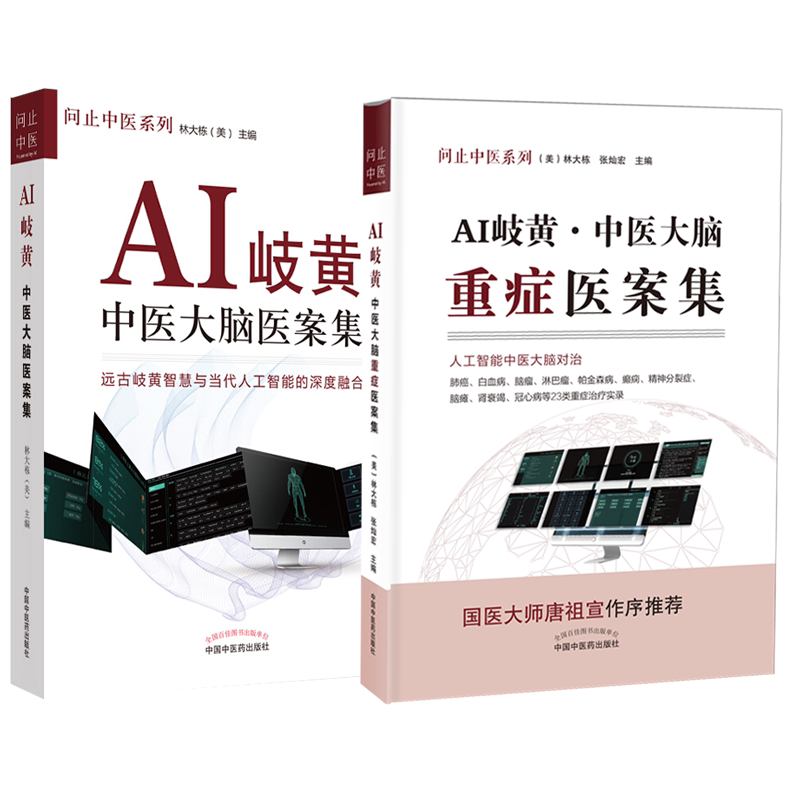 问止中医系列 套装2本 AI岐黄 中医大脑重症医案集+AI岐黄 中医大脑医案集 林大栋 张灿宏 中医人工智能深度融合 中国中医药出版社