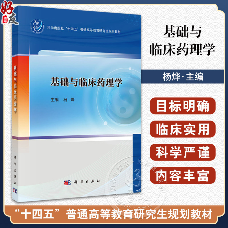 基础与临床药理学 十四五普通高等教育研究生规划教材 杨烨主编 适用于高等院校药理学专业研究生也可供科研人员参考 科学出版社