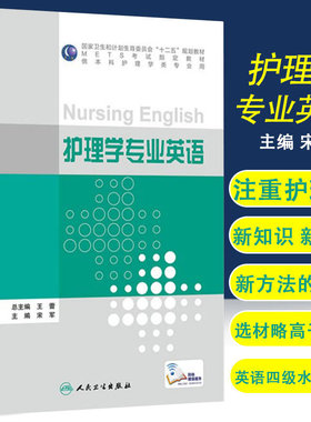 现货正版 护理学专业英语 METS考试指定教材 供本科护理学类专业用 宋军 主编 人民卫生出版社 9787117210843