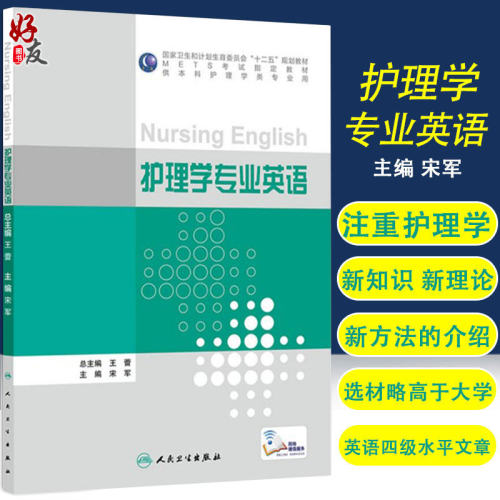 现货正版 护理学专业英语 METS考试指定教材 供本科护理学类专业用 宋军 主编 人民卫生出版社 9787117210843 - 封面