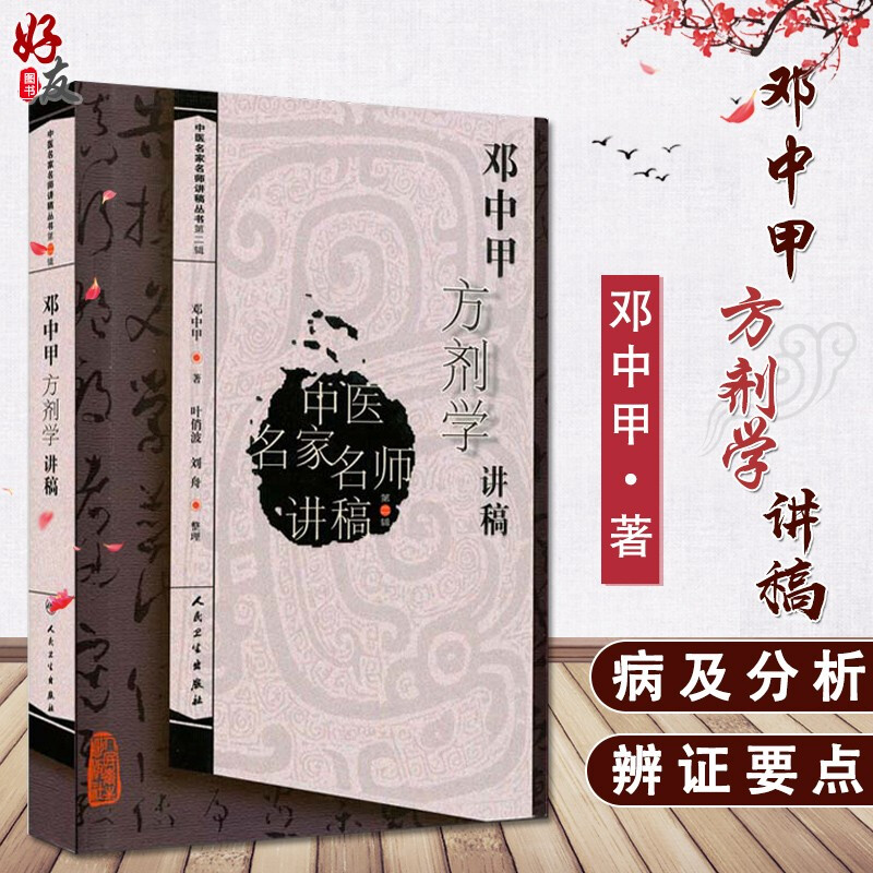包邮邓中甲方剂学讲稿名家