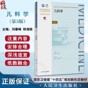 儿科学第5版 十四五规划新形态教材全国高等学校教材 刘春峰 郑湘榕 供临床预防口腔影像专业高等学历继续教育等使用人民卫生出版