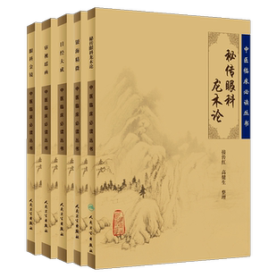 正版中医临床必读丛书 秘传眼科龙木论+目经大成+眼科金镜+银海精微+审视瑶函套装共5本 中医经典临床丛书著作眼科 人民卫生出版社