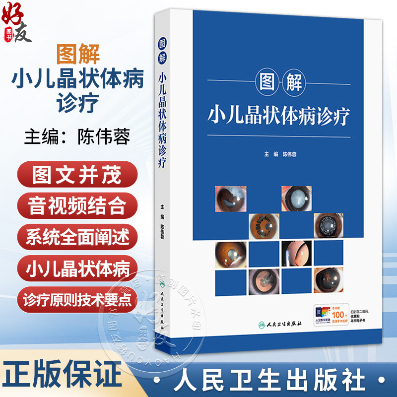 图解小儿晶状体病诊疗 陈伟蓉 图文并茂 音视频结合的形式 系统全面地阐述了小儿晶状体病的诊疗原则 技术要点 人民卫生出版社
