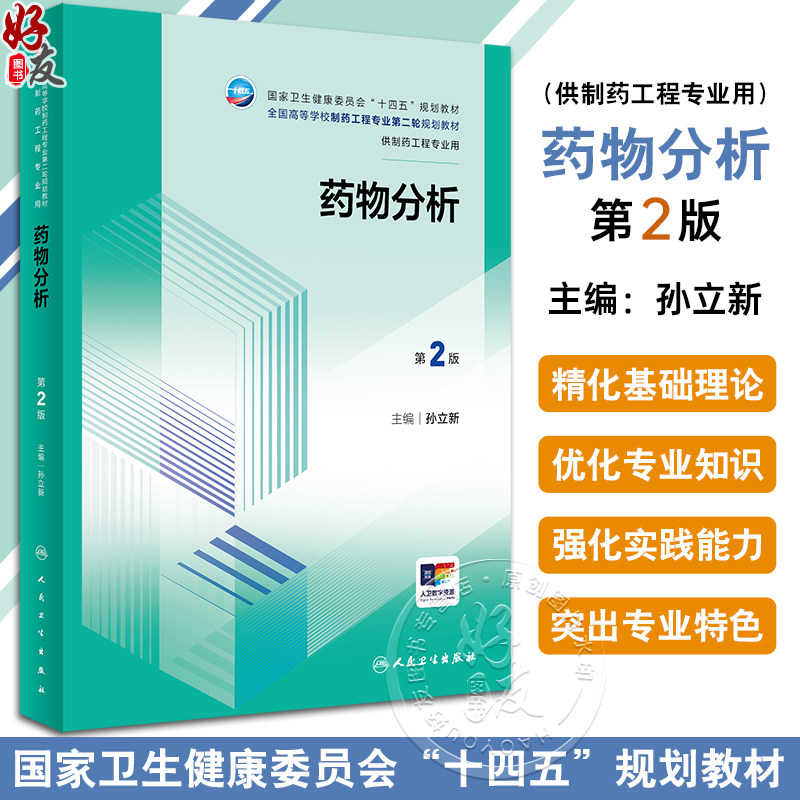 药物分析2版孙立新十四五规划