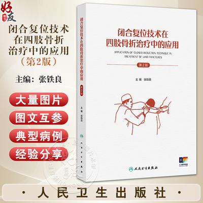 闭合复位技术在四肢骨折治疗中的应用 第2二版 张铁良 特别着重介绍了近年来闭合复位的新技术 大量图片 图文并茂 人民卫生出版社