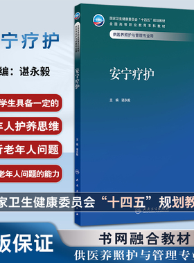 安宁疗护 十四五规划教材全国高等职业教育本科教材 谌永毅 主编 供医养照护与管理专业用 9787117379618 人民卫生出版社