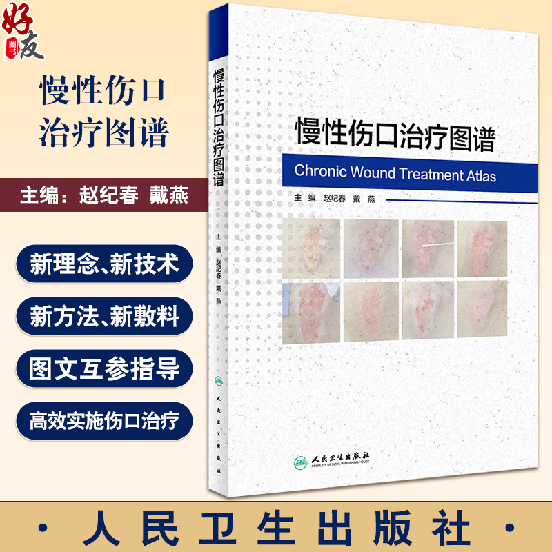 慢性伤口治疗图谱 伤口损伤现状分析理论 处理方法 注意事项 专家