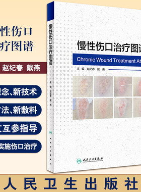 慢性伤口治疗图谱 伤口损伤现状分析理论 处理方法 注意事项 专家评议等方面进行详细的描述 人民卫生出版社9787117357371