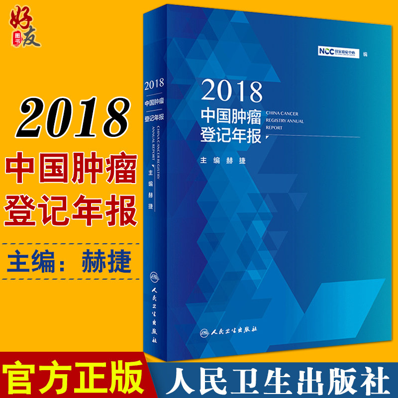 正版 2018中国肿瘤登记年报 guojia癌症中心编 赫捷主编 人民卫生出版社 肿瘤卫生统计中国2018年报 肿瘤学 公共卫生