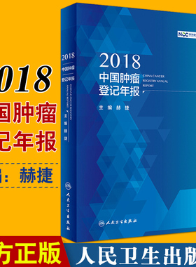 正版 2018中国肿瘤登记年报 guojia癌症中心编 赫捷主编 人民卫生出版社 肿瘤卫生统计中国2018年报 肿瘤学 公共卫生