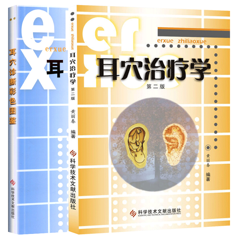 正版 耳穴治疗学 第2版第二版+耳穴诊断彩色图鉴 2本套装 黄丽春 编著 学习掌握耳穴诊断学 耳穴治疗概论 科学技术文献出版社