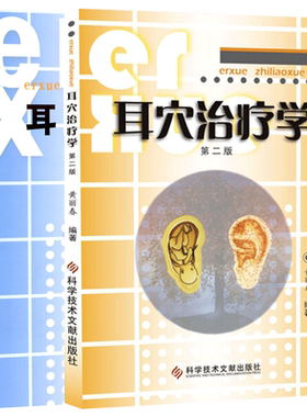 正版 耳穴治疗学 第2版第二版+耳穴诊断彩色图鉴 2本套装 黄丽春 编著 学习掌握耳穴诊断学 耳穴治疗概论 科学技术文献出版社