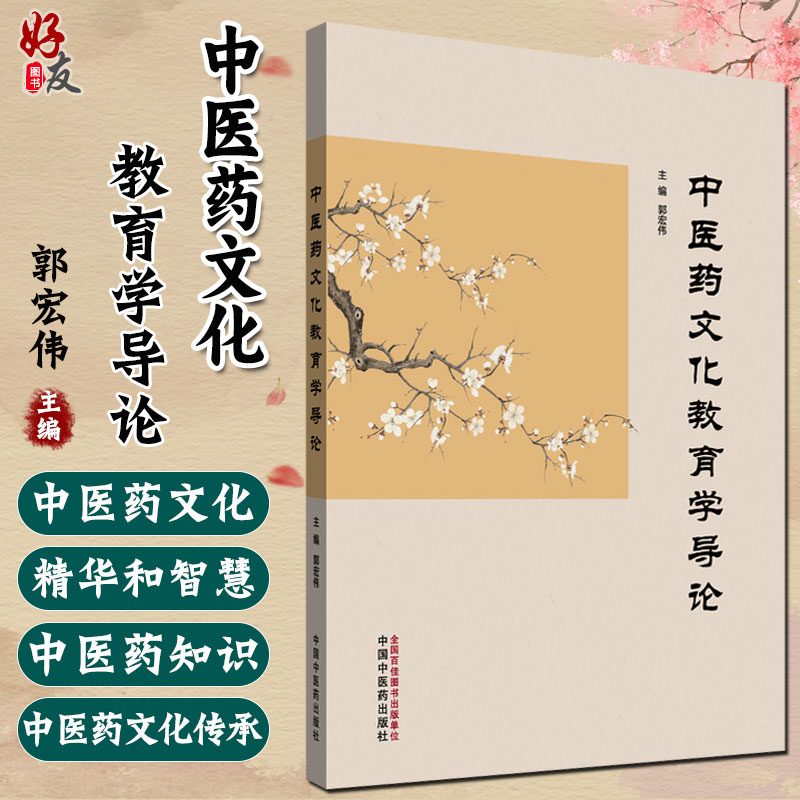 中医药文化教育学导论 郭宏伟 主编 中医学书籍 中医药文化教育学的内涵 中医药文化教育的认识 9787513278393中国中医药出版社
