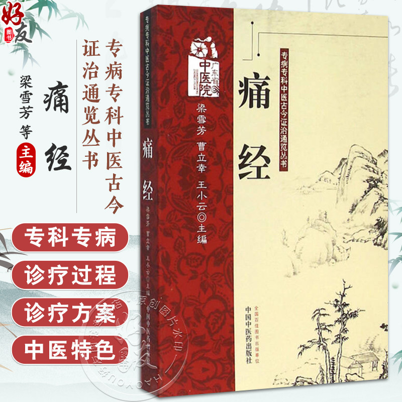 痛经 专病专科中医古今证治通览丛书 梁雪芳 曹立幸 王小云 主编 痛经的中医文献研究 痛经文献汇编9787513213745中国中医药出版社