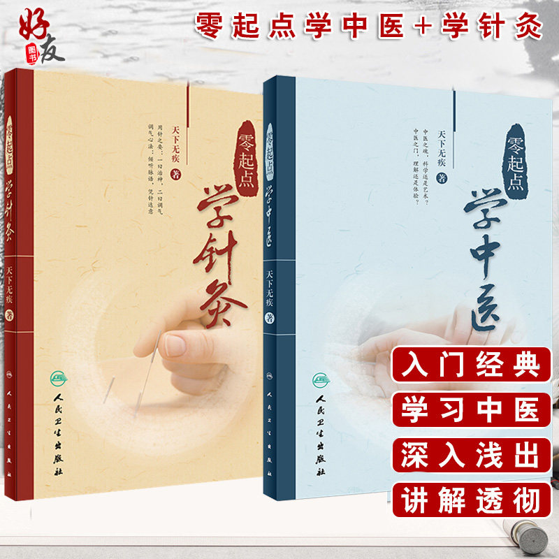 现货包邮 零起点学中医+零起点学针灸 天下无疾著中医思想生理病理诊法辩证中药方剂医案经脉针灸中医入门书 零起点学中医诊断书籍