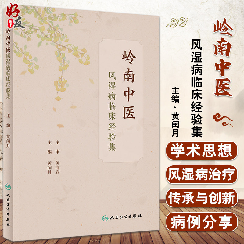 预售岭南中医风湿病临床经验