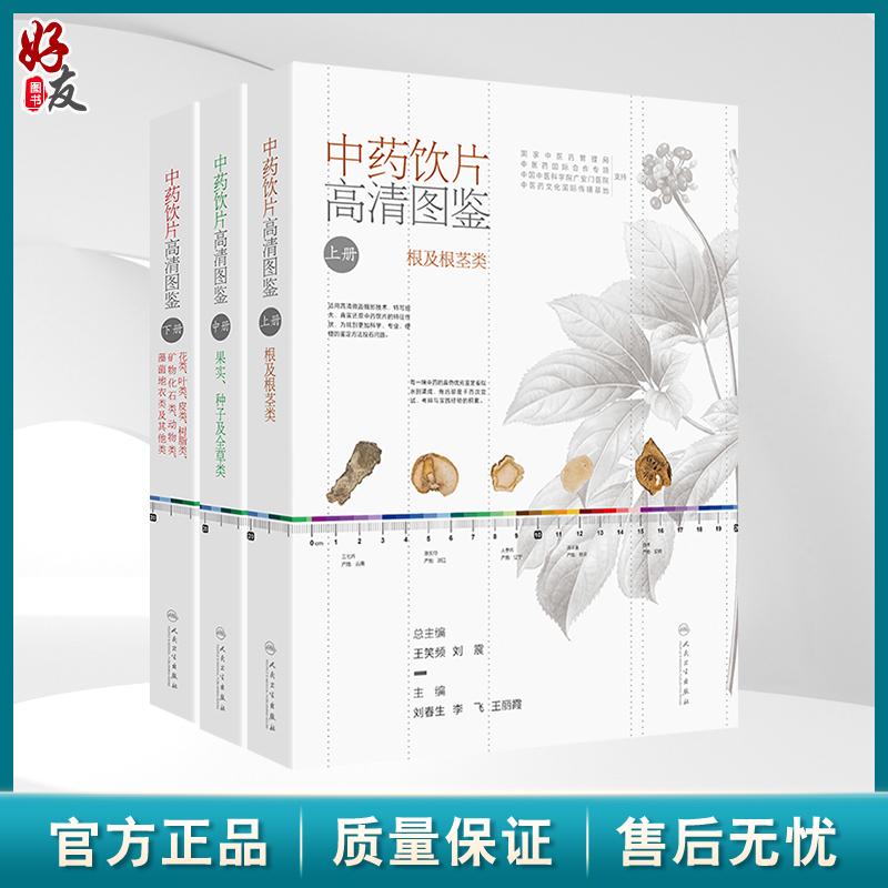 单本多链接 中药饮片高清图鉴 上册+中册+下册 3本套装 刘春生 李飞 王丽霞包含果实种子及全草类中药饮片充分展现197种果实种子等