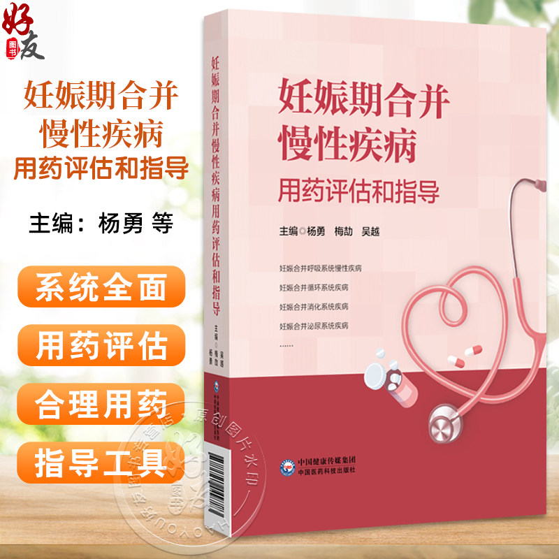 妊娠期合并慢性疾病用药评估和指导 杨勇 梅劼 吴越编 妊娠合并呼吸系统慢性疾病 妊娠合并消化系统疾病 妊娠合并泌尿系统疾病等