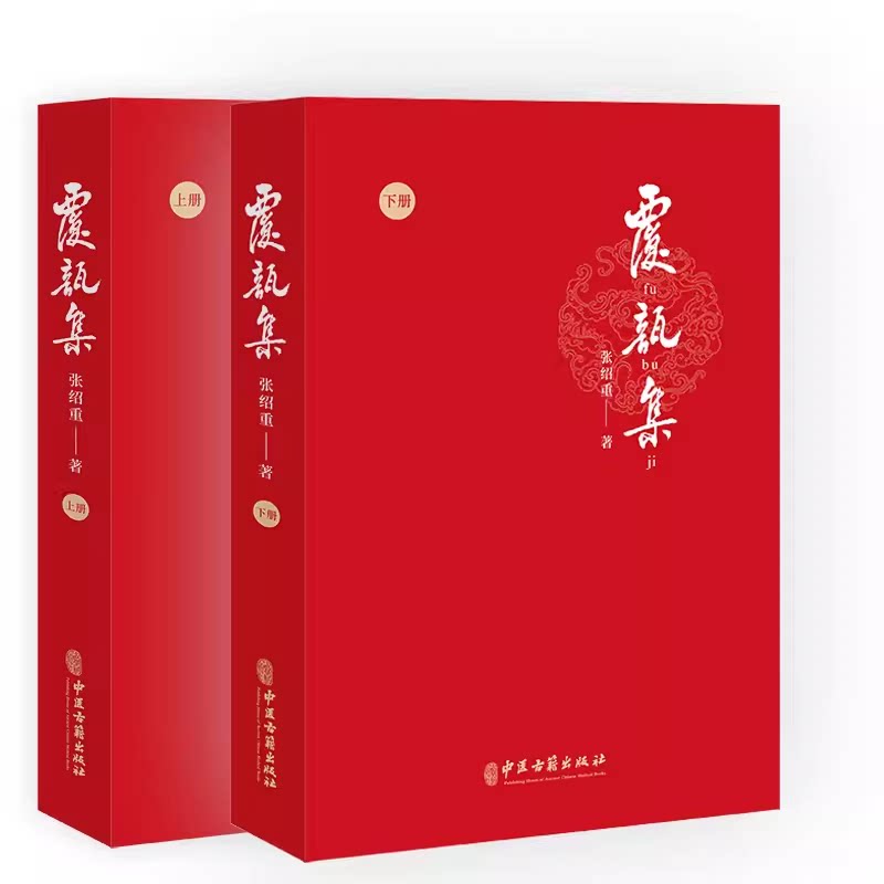 覆瓿集上下册 2本套装 张绍重 龙友先生学术思想和临床经验 祖国医学文献中的避孕方选录美育课讲义稿诗文序跋 中医古籍出版社