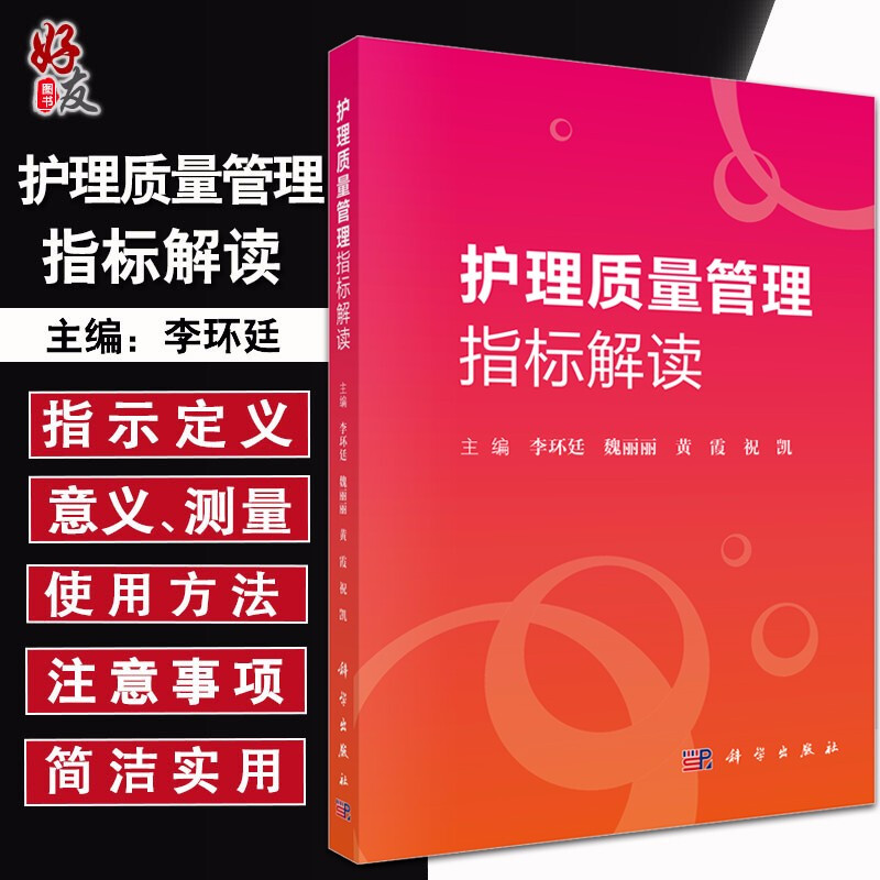 护理质量管理指标解读李环廷魏丽丽黄霞祝凯主编护理生活科学出版社9787030618832