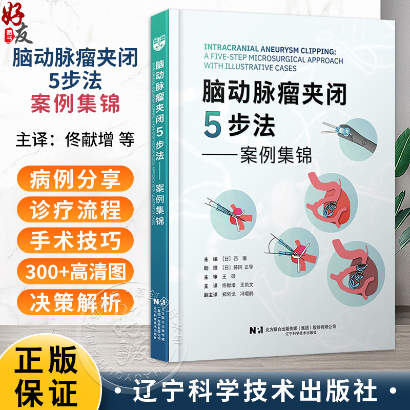 脑动脉瘤夹闭5步法 案例集锦 西徹 佟献增 王凯文 适合初中级神经外科医师脑科疾病诊断治疗教程手术技巧书 辽宁科学技术出版社