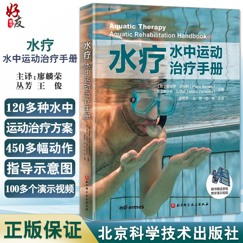 水疗水中运动治疗手册随书附100多个原版教学演示视频 120多种治疗方案 450多幅指导示意图 9787571415952北京科学技术出版社-封面