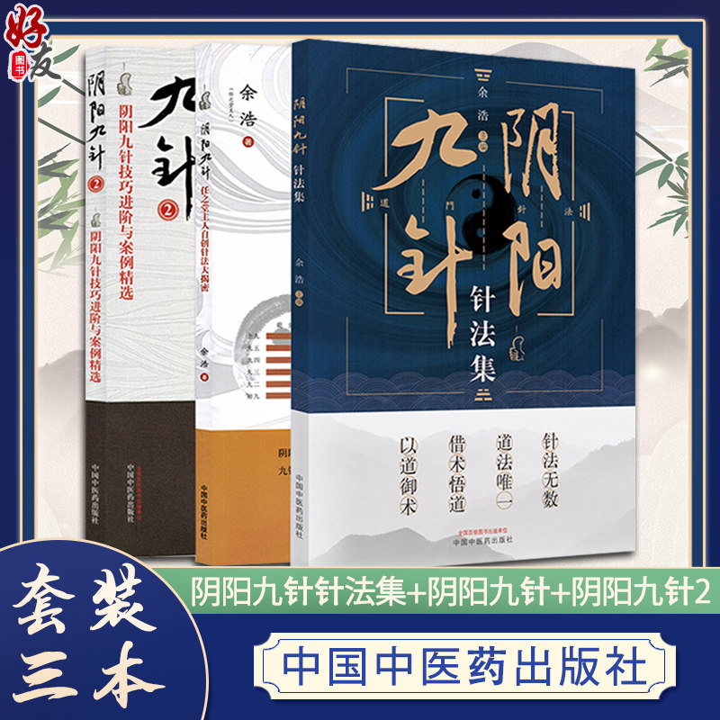 套装3本 阴阳九针针法集+阴阳九针+阴阳九针2 余浩 主编 中国中医药出版社 任之堂系列针灸书籍中医针灸学书籍针法刺法灸法