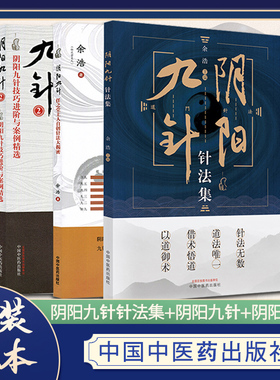 套装3本 阴阳九针针法集+阴阳九针+阴阳九针2 余浩 主编 中国中医药出版社 任之堂系列针灸书籍中医针灸学书籍针法刺法灸法