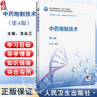 中药炮制技术 第4四版 十四五规划教材 全国高等职业教育药品类专业第四轮规划教材 龙全江 供中药制药中药学等专业用人民卫生出版