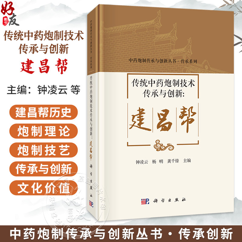 传统中药炮制技术传承与创新:建昌帮 钟凌云 杨明 龚千锋 主编 中药炮制传承与创新丛书 传承系列 9787030849113科学出版社