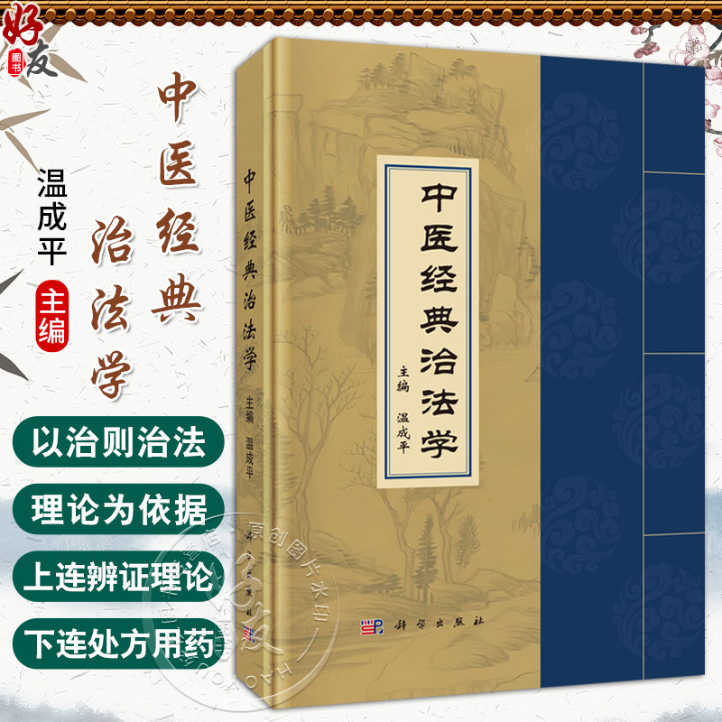 中医经典治法学 温成平主编 可供中医药教学及科技工作者 中医临床医生 中医研究生等人员查阅参考 9787030811356 科学出版社