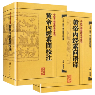 正版全2册 黄帝内經素问校注+黄帝内经素问语译 中医古籍整理丛书重刊 郭靄春主编 人民卫生出版社 原文注解释义繁体名家著作