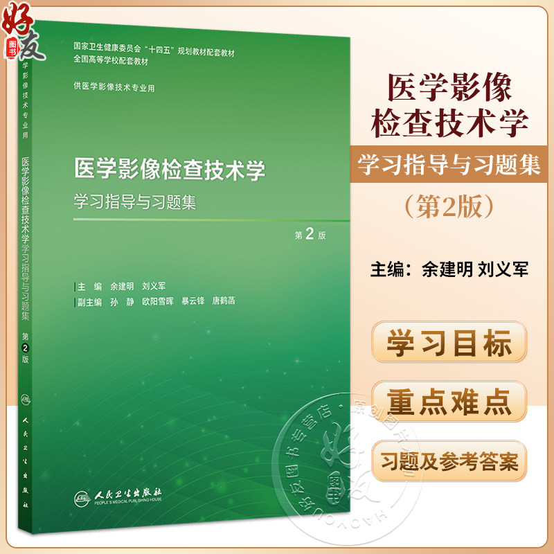 医学影像检查技术学学习指导与习题集 第2二版 十四五规划教材配套教材全国高等学校配套教材 供医学影像技术专业用人民卫生出版社